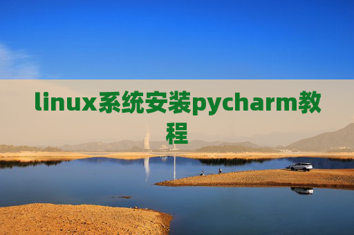 linux系统安装pycharm教程