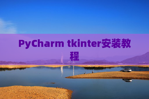 PyCharm tkinter安装教程 PyCharm tkinter安装教程