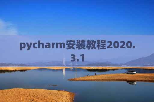 pycharm安装教程2020.3.1