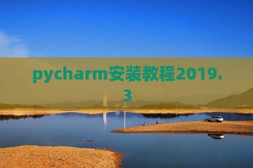 pycharm安装教程2019.3