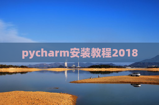 pycharm安装教程2018